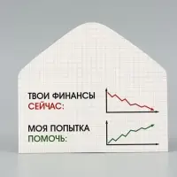 Конверт для денег &laquo;Моя попытка помочь&raquo;, график, 16.5&times;8 см