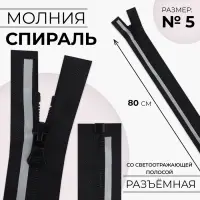 Молния «Спираль», №5, со светоотражающей полосой, разъёмная, замок автомат, 80 см, чёрная