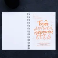 Дневник тренировок &laquo;Собственный челлендж&raquo; на пружине, 25 листов