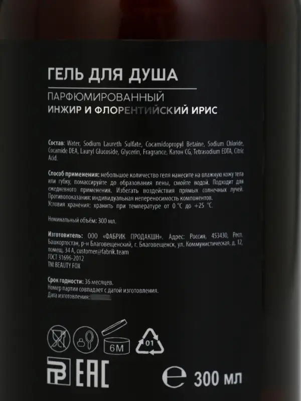 Гель для душа парфюмированный AROMA THEORY, 300 мл, аромат инжира и ириса