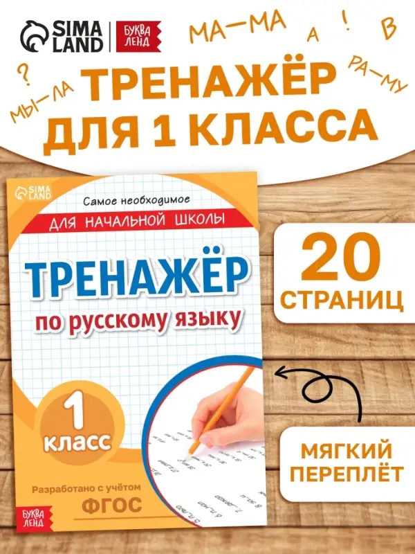 Книга &laquo;Тренажёр по русскому языку&raquo; 1 класс, 20 стр.