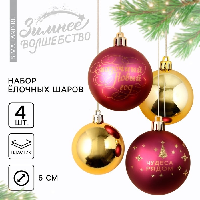 Шары ёлочные новогодние «Чудеса рядом!», на Новый год, пластик, d=6, 4 шт., цвет винный и золотой Шары ёлочные новогодние «Чудеса рядом!», на Новый год, пластик, d=6, 4 шт., цвет винный и золотой