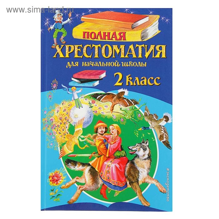 «Полная хрестоматия для начальной школы, 2 класс», 6-е издание «Полная хрестоматия для начальной школы, 2 класс», 6-е издание