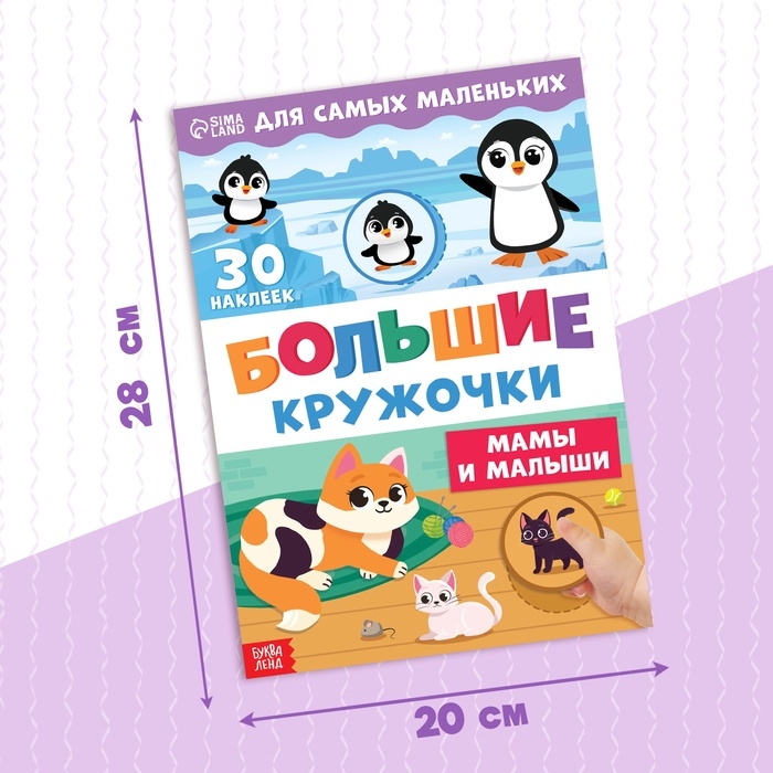 Книжка с наклейками «Большие кружочки. Мамы и малыши», 30 стикеров Книжка с наклейками «Большие кружочки. Мамы и малыши», 30 стикеров