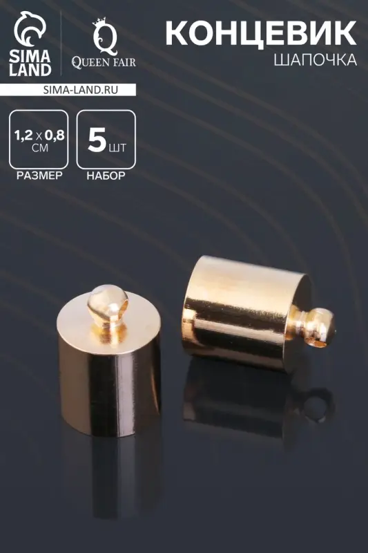 Концевик-шапочка, СМ-165,(набор 5 шт.), 1.2&times;0.8 см, d (внутренний)=0.7 см, цвет золото
