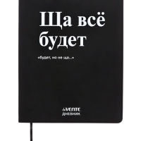 Дневник школьный 1-11 класс, deVENTE «Ща всё будет», искусственная кожа, шелкография