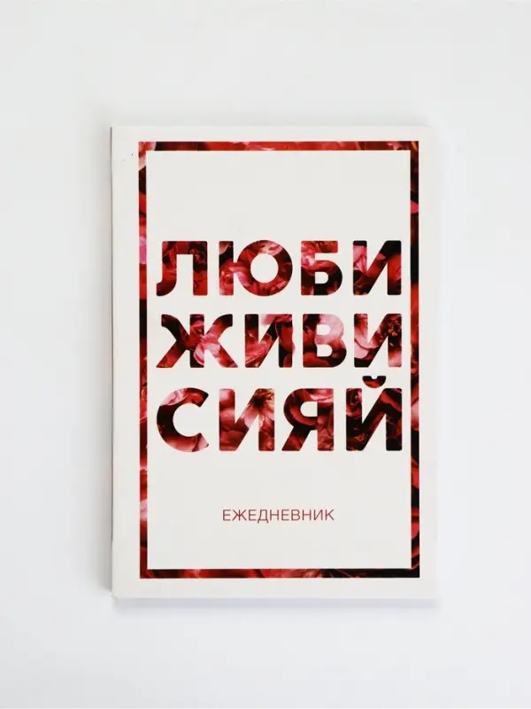 Ежедневник А5, 80 листов в тонкой обложке &laquo;Люби, живи, сияй&raquo;