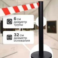 Стойка ограждения чёрная, с красно-белой вытяжной лентой 280 см, высота 90 см, d=6 см, напольный d=32 см