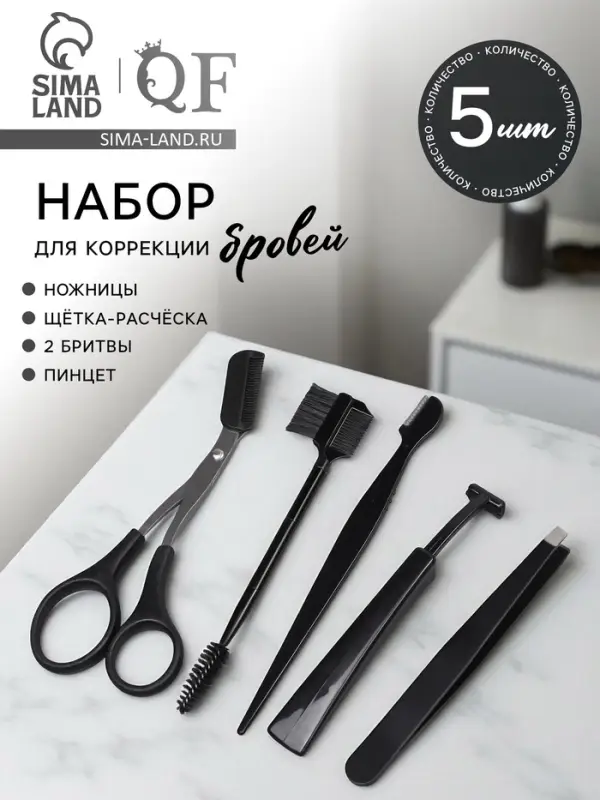 Набор для коррекции бровей, 5 шт.: пинцет, ножницы, 2 бритвы, щётка-расчёска