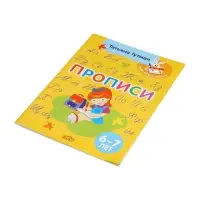Прописи, 6 - 7 лет, Гутман Т.