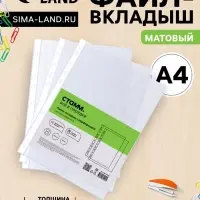 Файл-вкладыш А4, 110 мкм, СТАММ, матовый, вертикальный, 50 штук