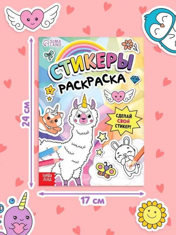 Книга &laquo;Стикеры раскраска. Сделай свой стикер!&raquo;, 8 стр., более 80 наклеек