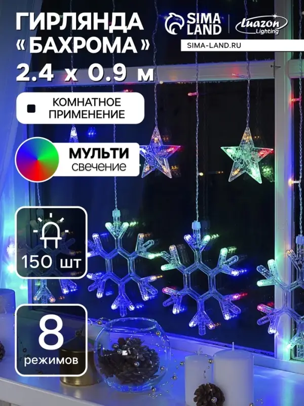 Гирлянда &laquo;Бахрома&raquo; 2.4&times;0.9 м с насадками &laquo;Снежинки&raquo;, IP20, прозрачная нить, 150 LED, свечение мульти, 8 режимов, 220 В