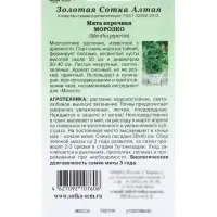 Семена Мята перечная &laquo;Морозко&raquo;, 0.03 г, многолетняя, &laquo;Золотая Сотка Алтая&raquo;