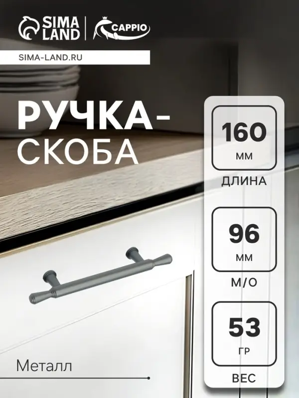 Ручка-скоба CAPPIO RS145, м/о 96 мм, цвет графит