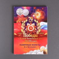 Альбом коллекционных монет "70 лет Победы" 21 монета