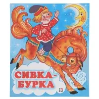 Сказка &laquo;Сивка - Бурка&raquo;, книга детская, 14 стр.