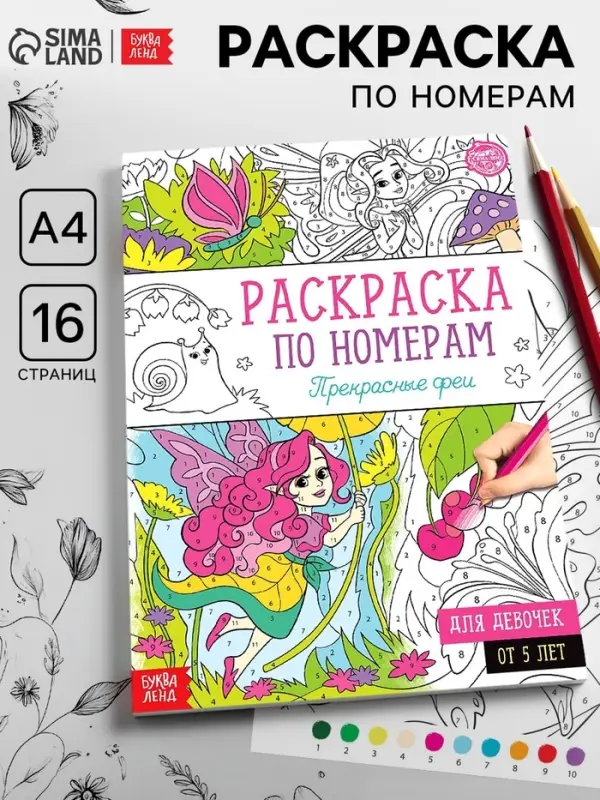 Раскраска по номерам &laquo;Прекрасные феи&raquo;, 16 стр., формат А4