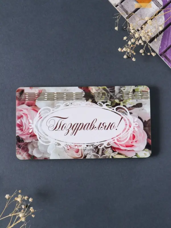 Купюрница свадебная "Поздравляю" розы, 19х9,5х0,7 см, вид 3