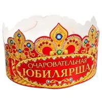 Корона карнавальная «Очаровательная Юбилярша», картон, 64 х 12 см.
