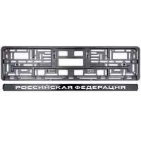 Рамка под номерной знак нижняя защёлка, шелкография "Российская Федерация" (чёрная, белая) AVS RN-07