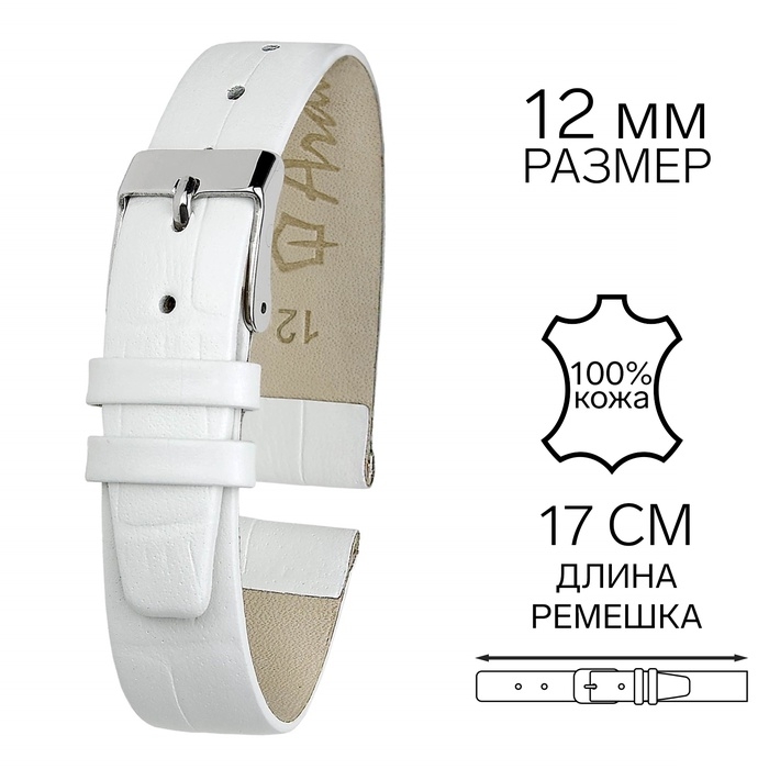 Ремешок для часов, 12 мм, запряжник 65 мм, горт 105 мм, натуральная кожа, белый Ремешок для часов, 12 мм, запряжник 65 мм, горт 105 мм, натуральная кожа, белый