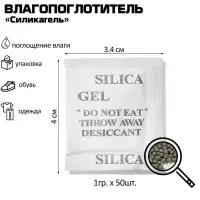 Влагопоглотитель &laquo;Силикагель&raquo;, 50 шт. гранулы