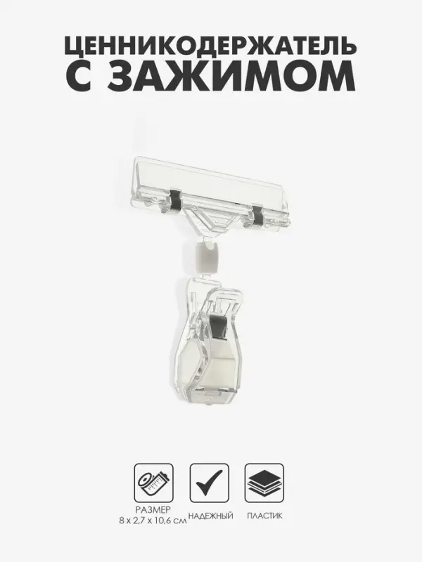 Ценникодержатель с зажимом, d=2 см, 8&times;2.7&times;10.6 см, прозрачный