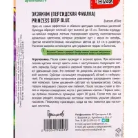 Семена Экзакум Princess Deep Blue, &laquo;Григорьев&raquo;