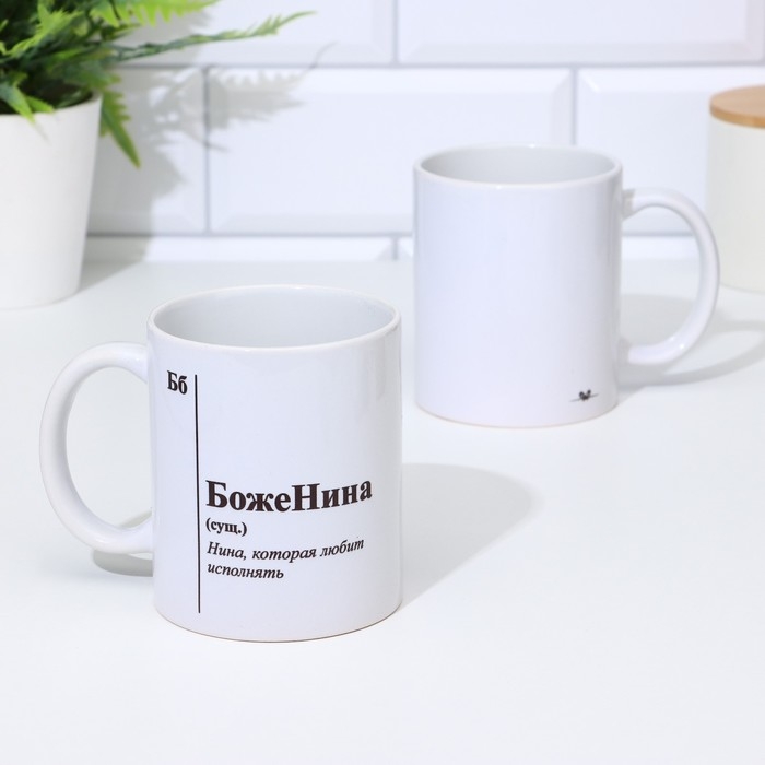 Кружка чайная керамическая именная «БожеНина», белая, 320 мл Кружка чайная керамическая именная «БожеНина», белая, 320 мл