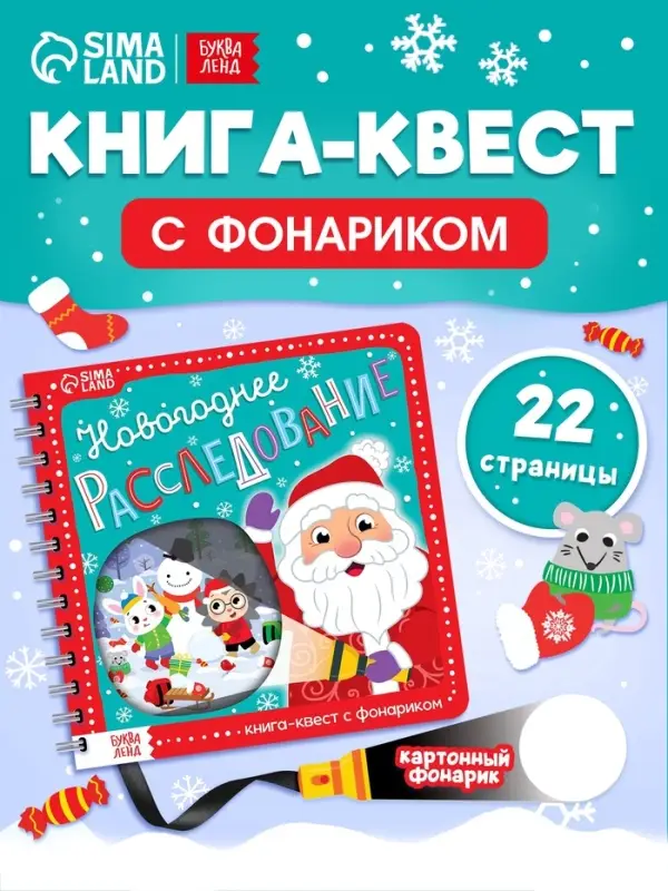 Книга-квест с фонариком &laquo;Новогоднее расследование&raquo;, 22 стр.