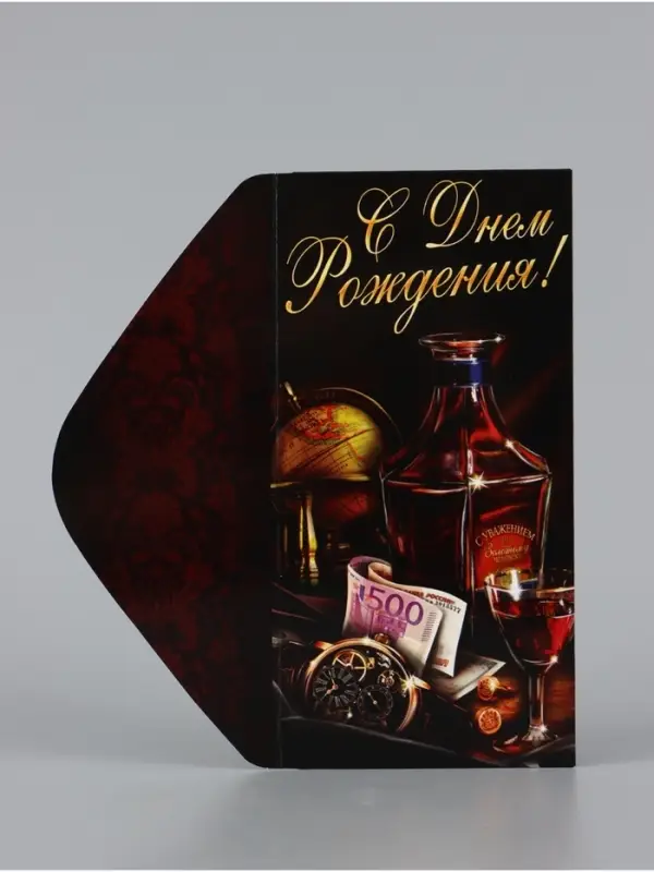 Конверт для денег &laquo;С Днём Рождения&raquo;, виски, 16.5&times;8 см