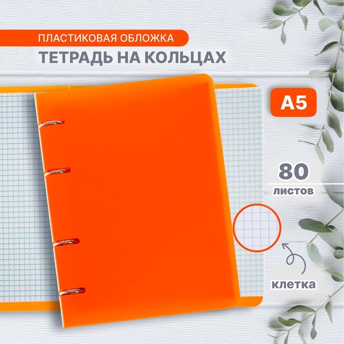 Тетрадь на кольцах A5 80 листов в клетку Calligrata Оранжевая, пластиковая обложка, блок офсет Тетрадь на кольцах A5 80 листов в клетку Calligrata Оранжевая, пластиковая обложка, блок офсет