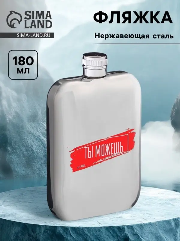 Фляжка &laquo;Ты можешь&raquo;, нержавеющая сталь, 180 мл, 6 oz