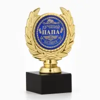 Кубок &laquo;Лучший папа&raquo;, наградная фигура, пластик, золото, 13 см