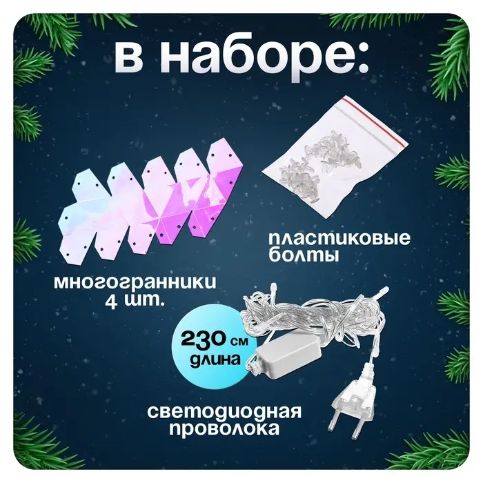 Гирлянда новогодняя своими руками &laquo;Многогранник&raquo;, 10 ламп, 1 режим, белый свет, 220 В