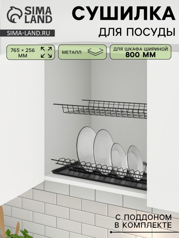 Сушилка для посуды с поддоном для шкафа 80 см, 76.5×25.6 см, чёрная