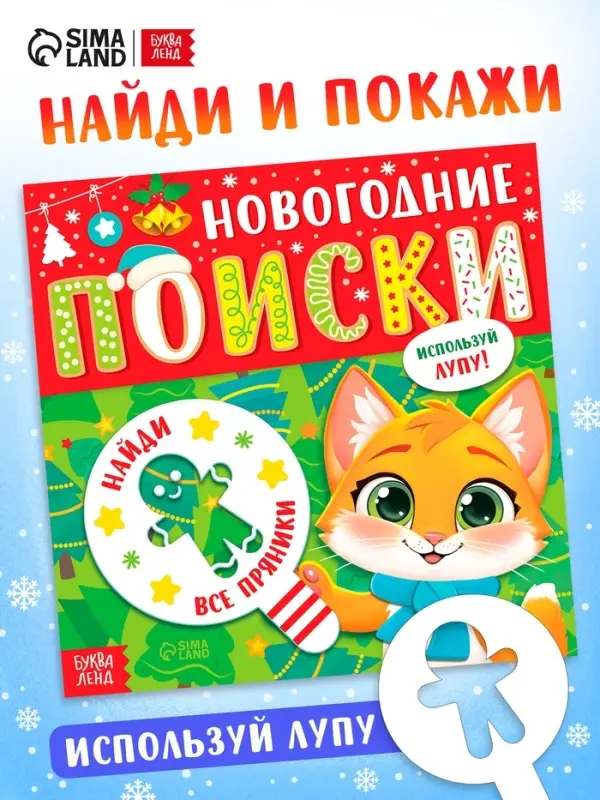 Книга &laquo;Новогодние поиски&raquo;, найди и покажи, с лупой