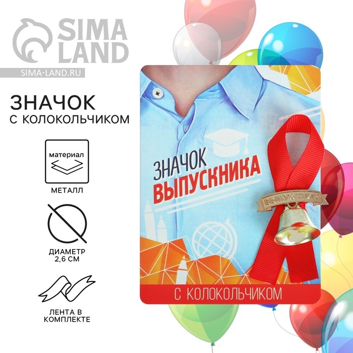 Значок с колокольчиком на Выпускной «Выпускник», диам. 2,6 см. Значок с колокольчиком на Выпускной «Выпускник», диам. 2,6 см.