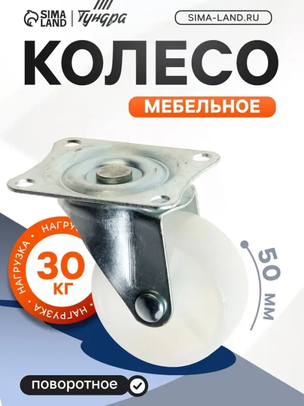 Колесо мебельное, d=45 мм, на площадке, белое