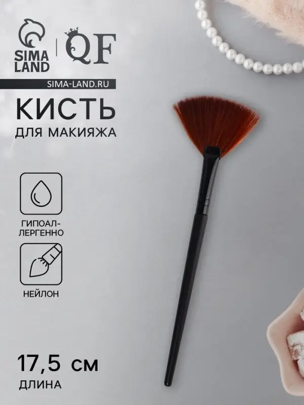 Кисть для макияжа, веерная, 17.5(&plusmn;1) см, чёрная