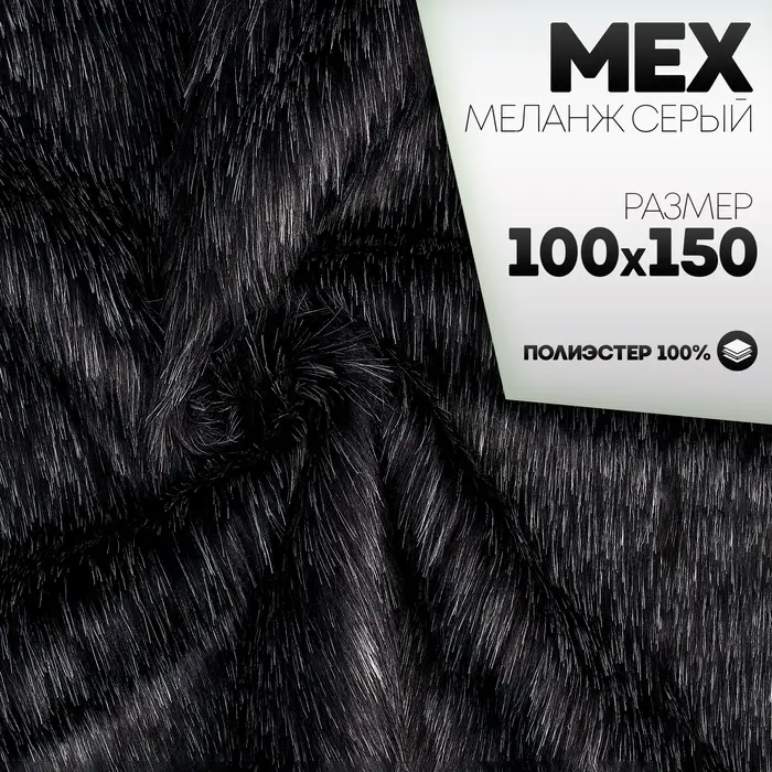 Ткань для рукоделия, &laquo;Мех&raquo; на трикотажной основе, лоскут 100&times;150 см, цвет меланж серый