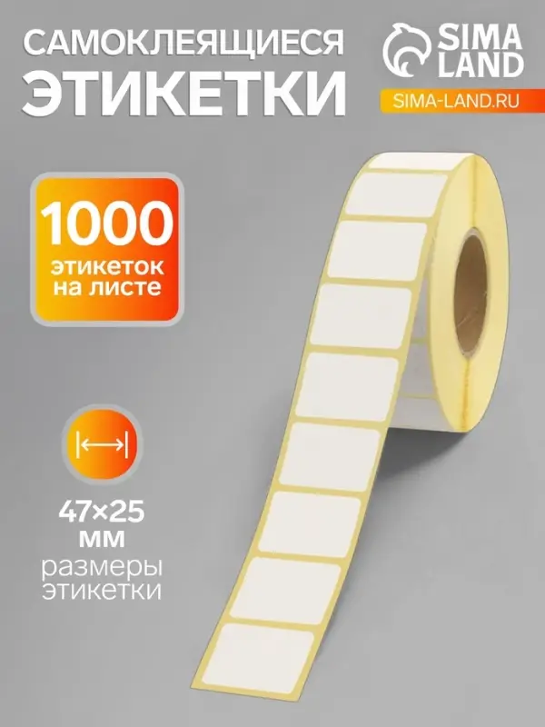 Термоэтикетка 47&times;25 мм, диаметр втулки=40 мм, 1000 этикеток, трехслойная