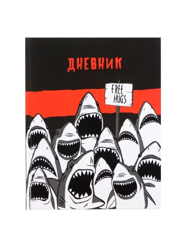 Дневник школьный для 5-11 классов, &laquo;Акула&raquo;, твёрдая обложка 7БЦ, глянцевая ламинация, 48 листов