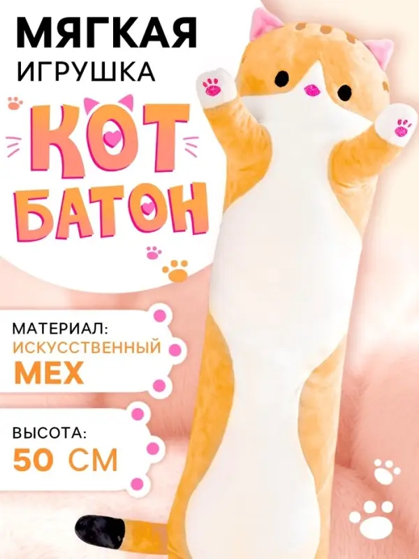 Мягкая игрушка &laquo;Кот Батон&raquo;, цвет рыжий, 50 см