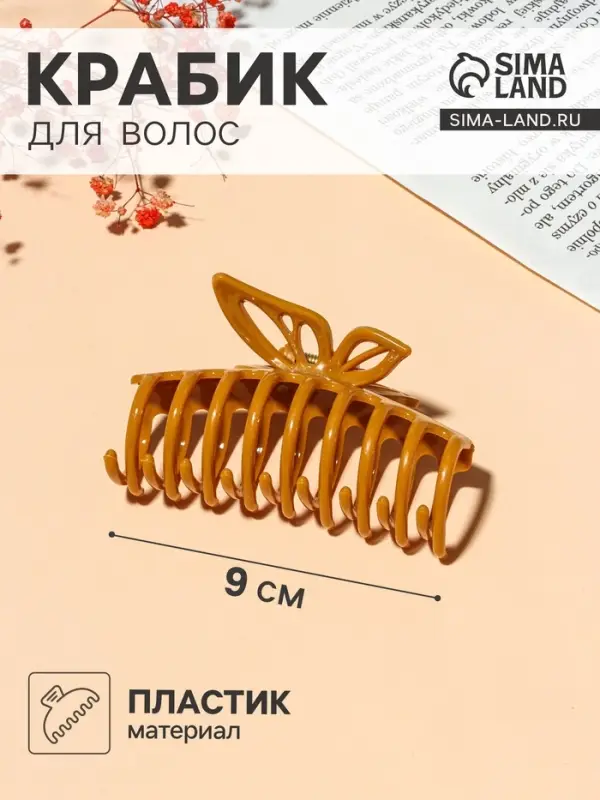 Крабик для волос &laquo;Глянец&raquo;, полоски бабочка, 9 см, МИКС