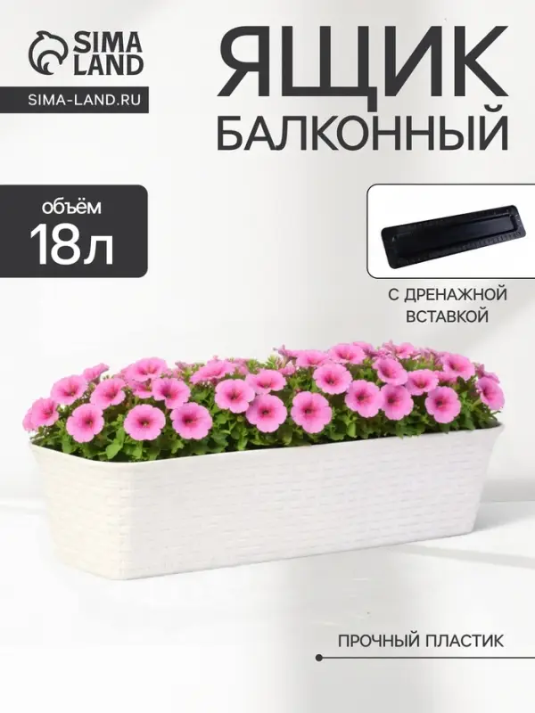 Ящик балконный для цветов &laquo;Ротанг&raquo;, 18 л, 63&times;20&times;14.5 см, с дренажной вставкой, пластиковый, белый