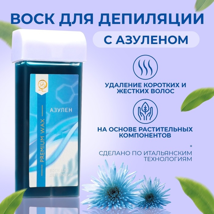 Воск для депиляции в картридже Secret Beauty «Азулен», 100 мл Воск для депиляции в картридже Secret Beauty «Азулен», 100 мл