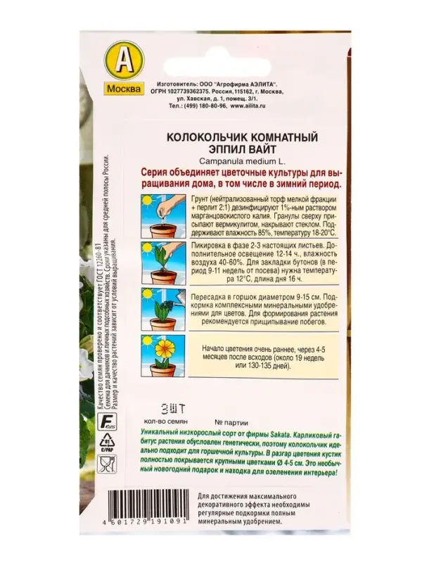 Семена цветов Колокольчик комнатный Эппил вайт (драже) С. Sakata Зимний сад, Ц/П,3 шт. Семена цветов Колокольчик комнатный Эппил вайт (драже) С. Sakata Зимний сад, Ц/П,3 шт.