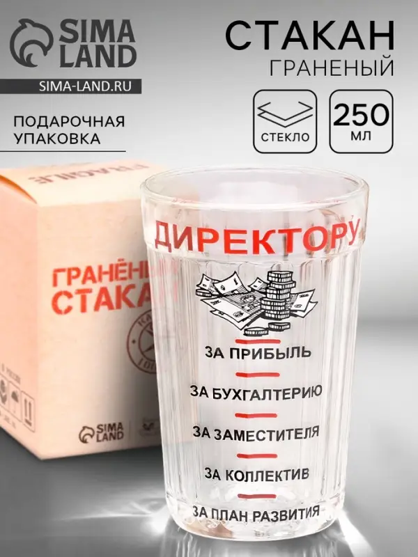 Стакан гранёный в подарочной упаковке &laquo;Директору&raquo; 250 мл